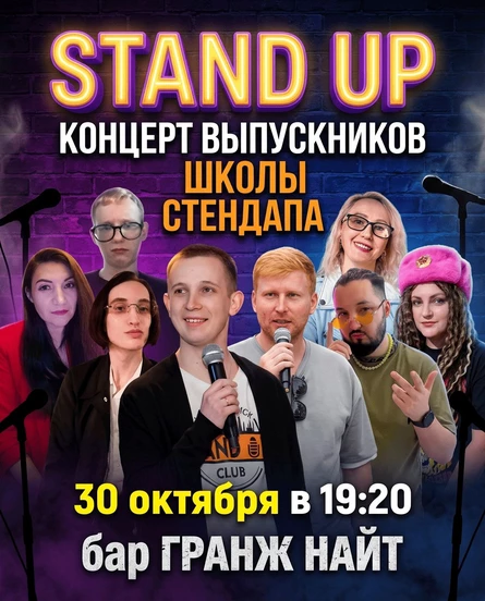 Выпускной StandUp концерт