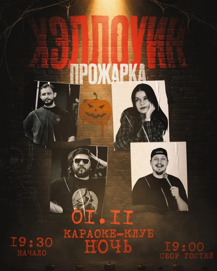 Хэллоуин Прожарка