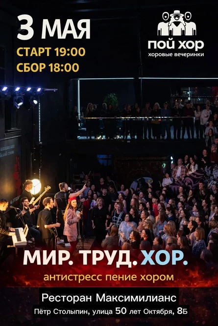 Антистресс-хор вечеринка ПОЙ ХОР с Яной Миллер