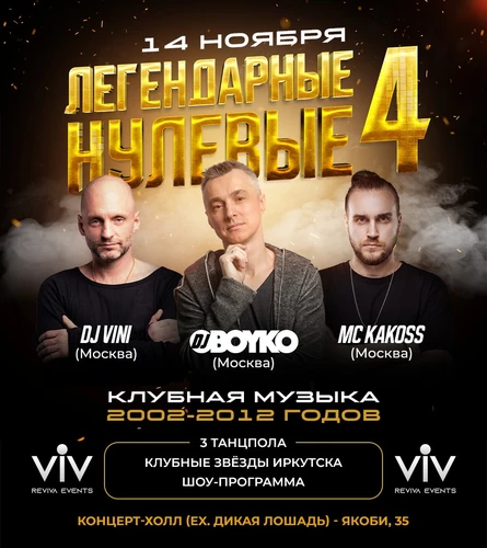 ЛЕГЕНДАРНЫЕ НУЛЕВЫЕ 4 | ИРКУТСК