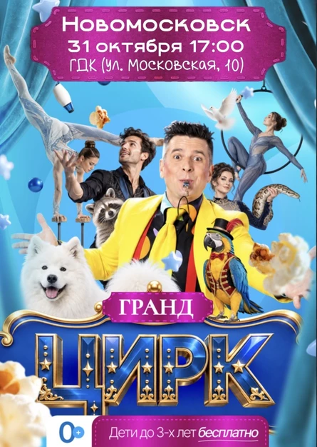 Цирк «Гранд» Новомосковск