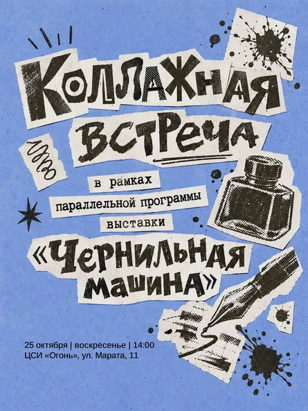 Коллажная встреча в рамках параллельной программы выставки «Чернильная машина»