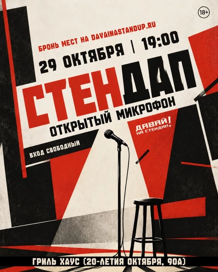 Стендап. Открытый микрофон в "Гриль Хаус"