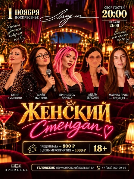 Женский стендап в развлекательном комплексе Лагуна