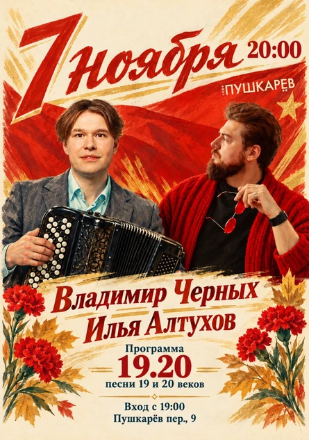 7 ноября | Илья Алтухов и Владимир Черных | 19.20 | Пушкарёв