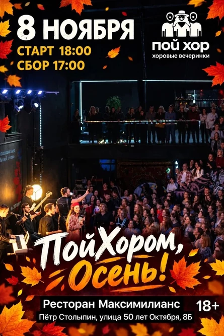 ПойХором, Осень! Антистресс-хор с Яной Миллер