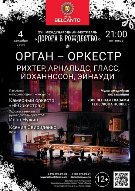 «Орган-оркестр: Рихтер, Арнальдс, Гласс, Йоханнссон, Эйнауди»