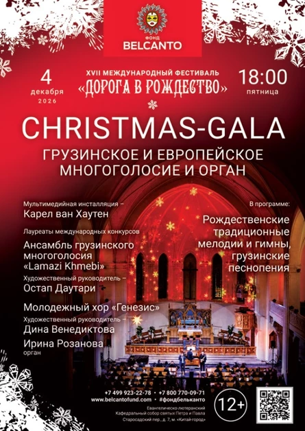 «Christmas-Gala. Грузинское и Европейское многоголосие и орган»