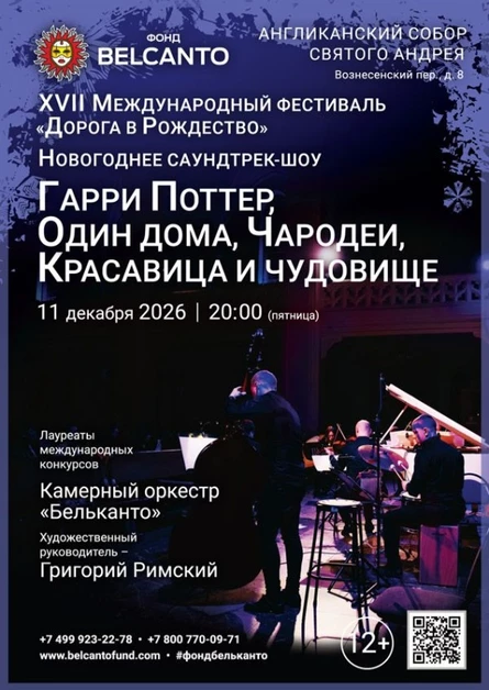 «Новогоднее Саундтрек-шоу. Гарри Поттер, Один дома, Чародеи, Красавица и Чудовище»