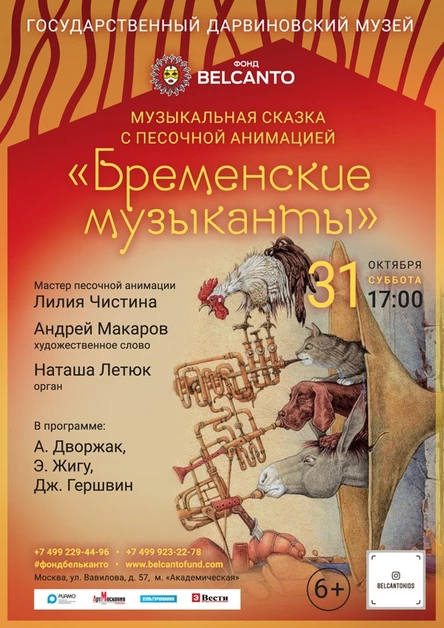 Музыкальная сказка с песочной анимацией «Бременские музыканты»