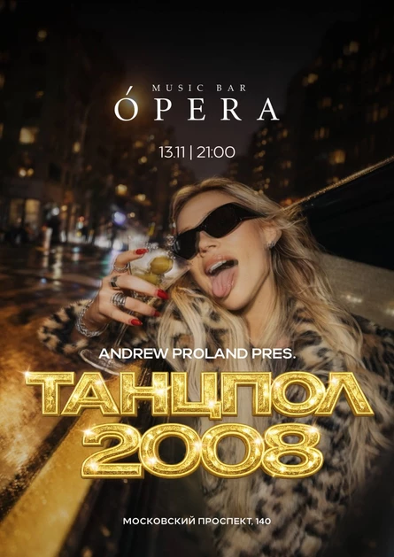 Танцпол 2008 | 13 НОЯБРЯ (Набережные Челны)