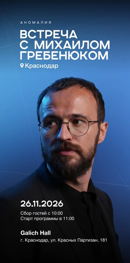 Аномалия - Встреча с Михаилом Гребенюком