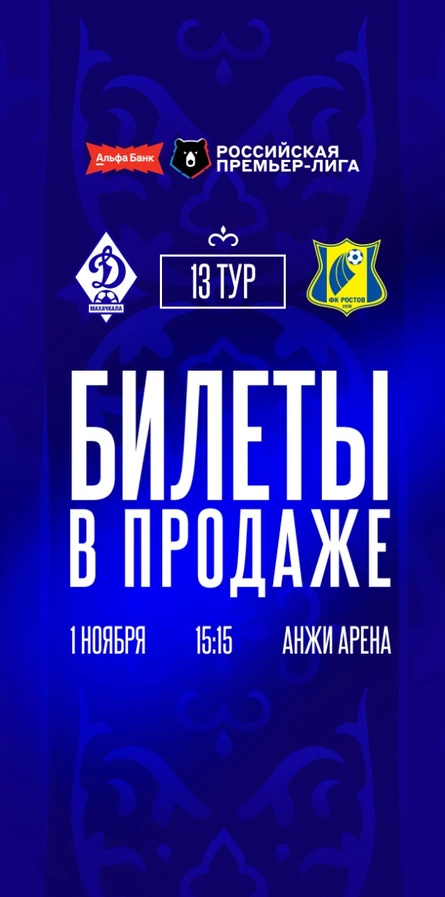 ФК Динамо Махачкала - ФК Ростов