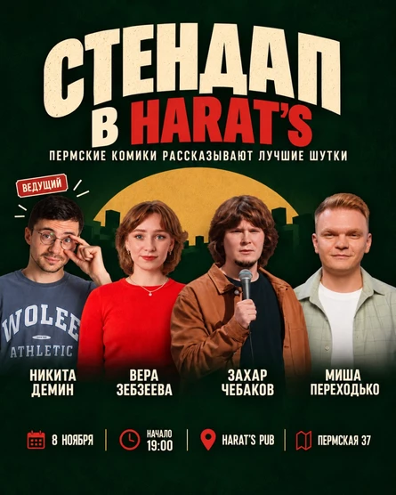 Стендап вечер в Harat's