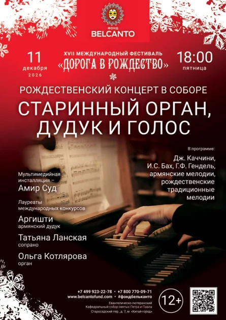 «Рождественский концерт в соборе. Старинный орган, дудук и голос»