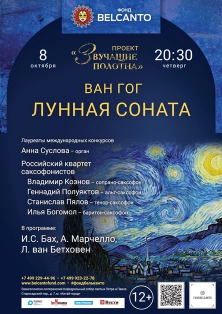 «Звучащие полотна: Ван Гог. Лунная соната»