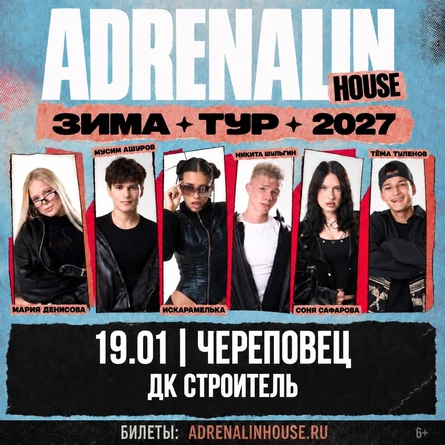 AdrenalinHouse в Череповце 19 января