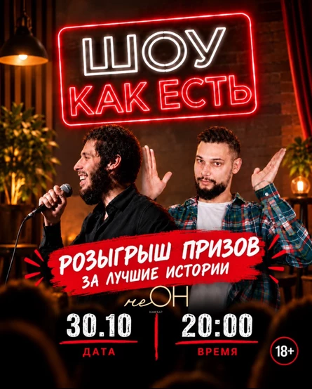 Шоу "Как есть"