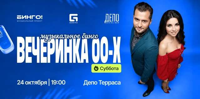 Музыкальное Бинго: Вечеринка 00х, ДЕПО