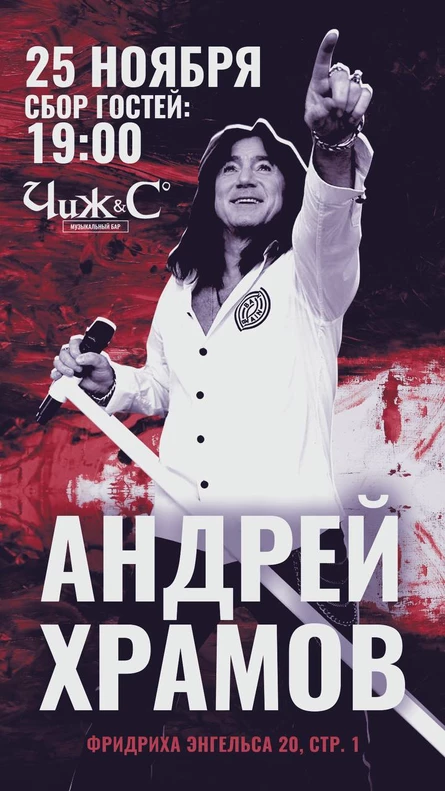 Концерт Андрея Храмова