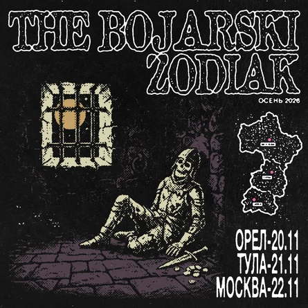Тула 21.11 - Zodiak, The Bojarski, Umerla