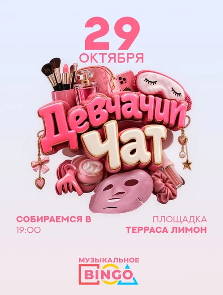 Музыкальное BINGO: Девчачий Чат