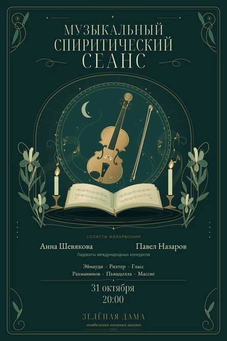 Музыкальный спиритический сеанс в книжной лавке