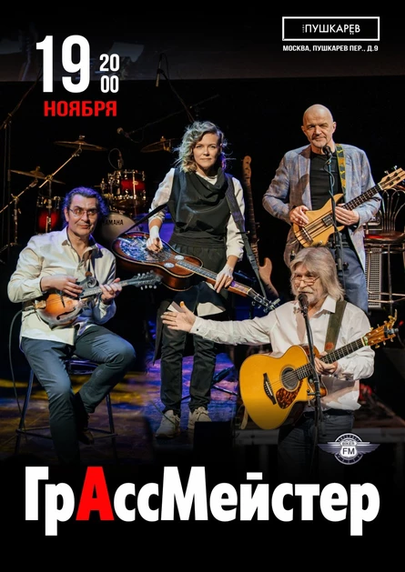 ГрАссМейстер 19 ноября