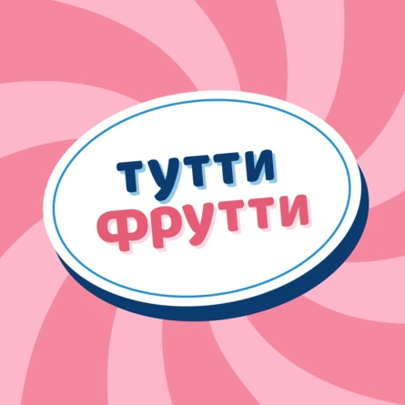 Подкаст Тутти Фрутти на большой сцене в Казани