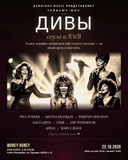 «ДИВЫ: соул и R'n'B» — трибьют-шоу (копия)