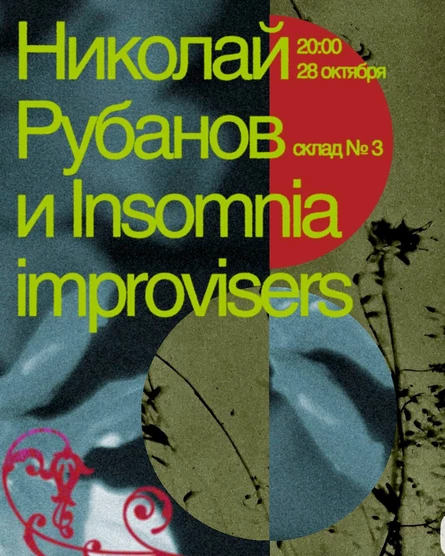 Николай рубанов и Insomnia improvisers на Складе №3