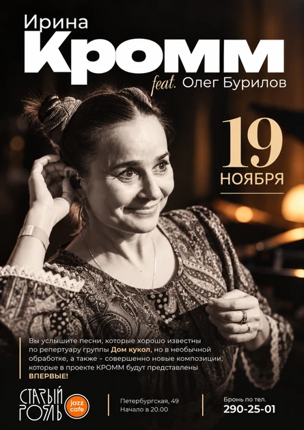 Ирина Кромм & Олег Бурилов