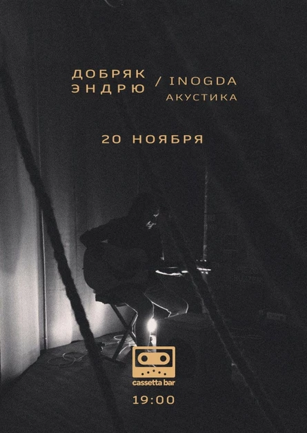 20.11 – Добряк Эндрю (Inogda) – акустика в СПб