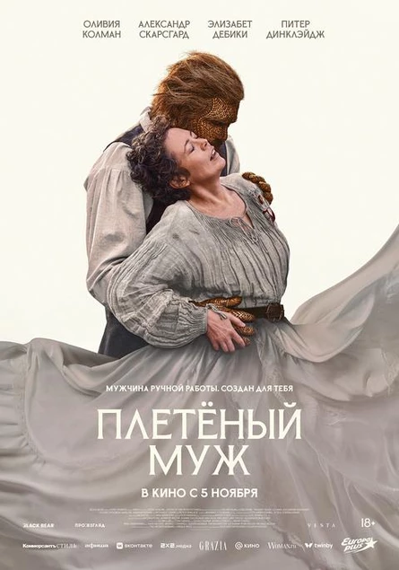 Плетеный муж, SUB