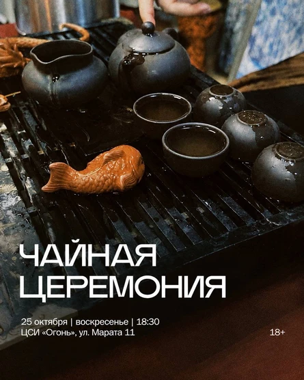 Чайная церемония