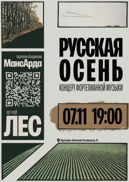 ТО "Мансарда" - Русская Осень