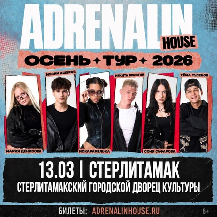 AdrenalinHouse в Стерлитамаке 13 марта