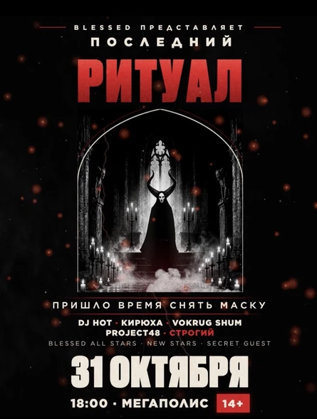 BLESSED: ПОСЛЕДНИЙ РИТУАЛ