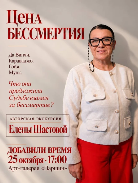 Экскурсия Елены Шастовой «Цена бессмертия: четыре сделки великих художников»