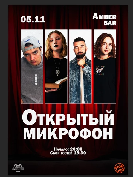 Открытый микрофон