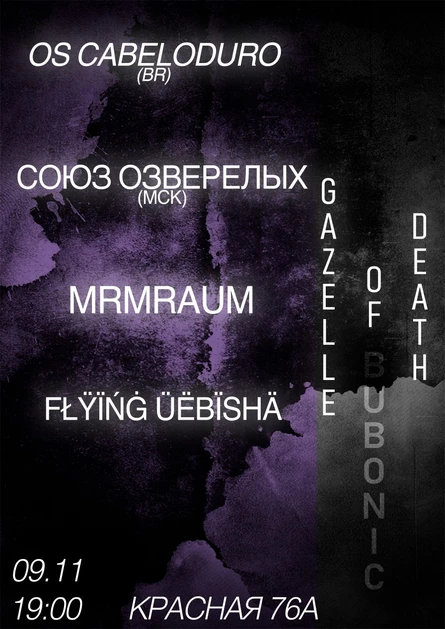 ГАЗЕЛЬ СМЕРТИ | OS CABELODURO | СОЮЗ ОЗВЕРЕЛЫХ | 09.11 | Rock Bar Small Stage
