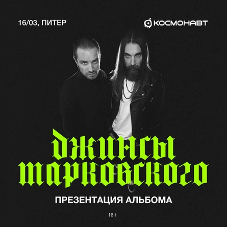 джинсы тарковского в Санкт-Петербурге — презентация альбома