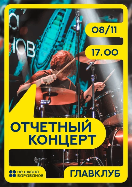 Отчетный концерт 08.11.2026