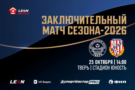 29 тур LEON-Вторая Лига Б 2026 ФК «Тверь» – ФК «Искра» Смоленск