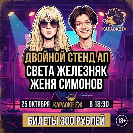 Двойной стенд ап