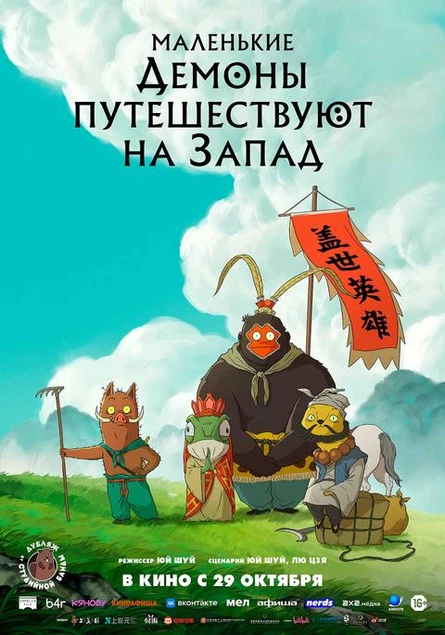 Маленькие демоны путешествуют на Запад, SUB