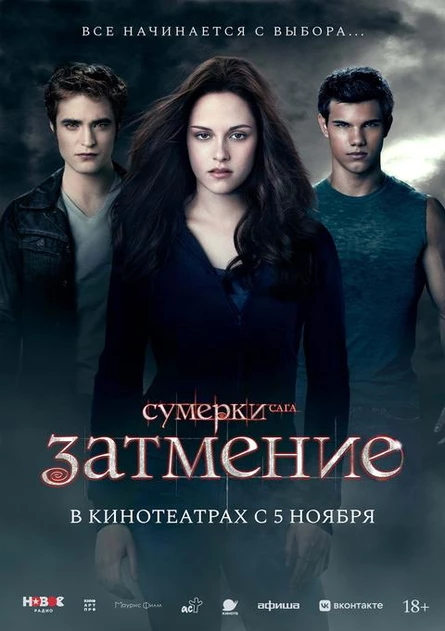 Сумерки. Сага. Затмение, SUB