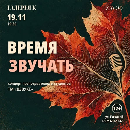 Время звучать