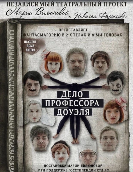 "ДЕЛО ПРОФЕССОРА ДОУЭЛЯ"