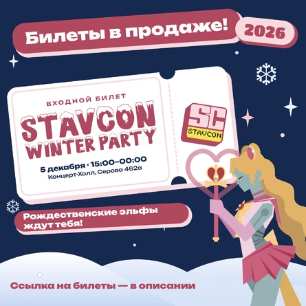 StavCon Winter Party